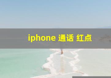 iphone 通话 红点